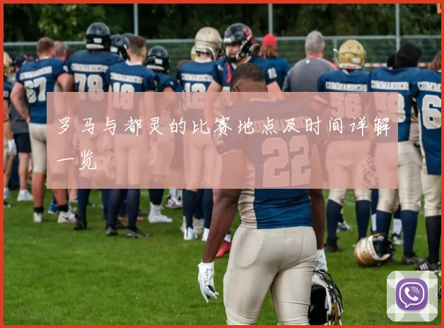 罗马与都灵的比赛地点及时间详解一览