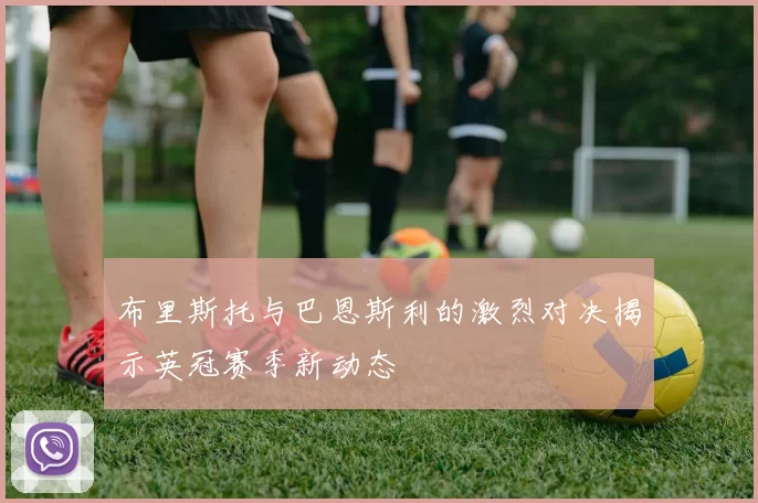 布里斯托与巴恩斯利的激烈对决揭示英冠赛季新动态