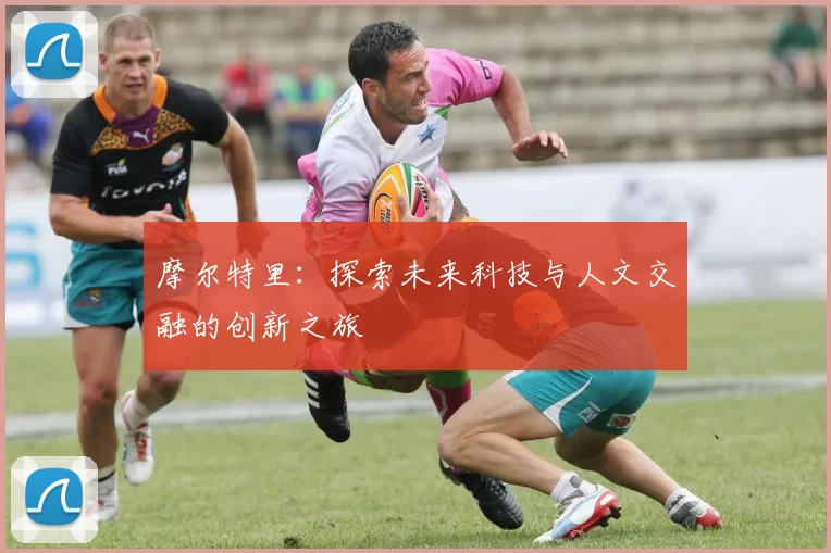 摩尔特里：探索未来科技与人文交融的创新之旅