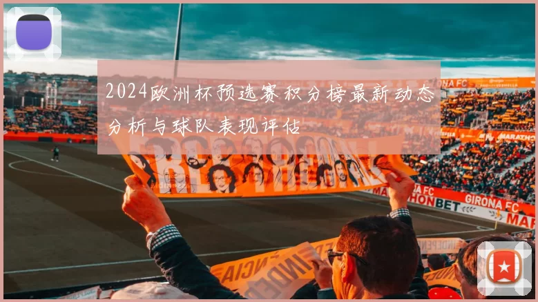 2024欧洲杯预选赛积分榜最新动态分析与球队表现评估