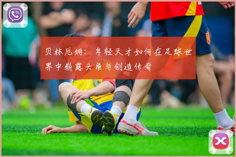 贝林厄姆：年轻天才如何在足球世界中崭露头角与创造传奇