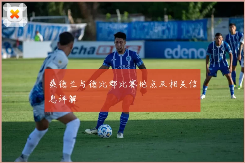 桑德兰与德比郡比赛地点及相关信息详解